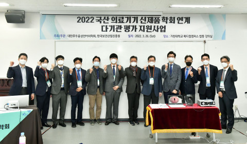 2022 국산 의료기기 신제품 학회 연계 다기관 평가 지원사업 경과보고회 참가자들이 기념 촬영을 하고 있다