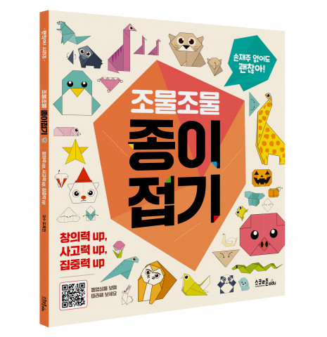 ‘조물조물 종이접기’ 입체 책 표지
