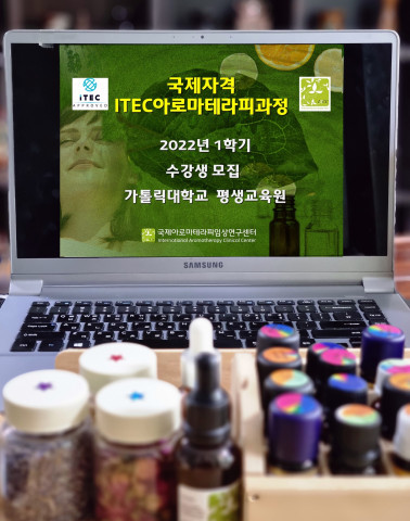 국제아로마테라피임상연구센터가 국제ITEC아로마테라피과정 수강생을 모집한다