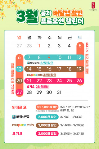 공차코리아가 3월 배달 앱 할인 이벤트를 진행한다