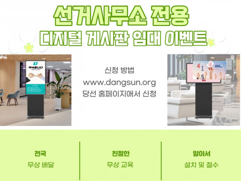 유메이가 선거사무소 전용 ‘디지털 게시판 임대 이벤트’를 진행한다
