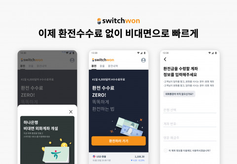 스위치원 서비스 내 하나은행 외화 계좌 개설 연동