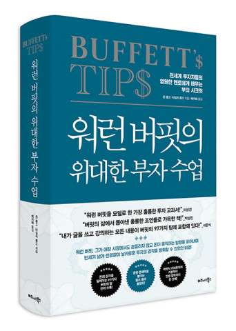 비즈니스북스가 출간한 워런 버핏의 위대한 부자 수업