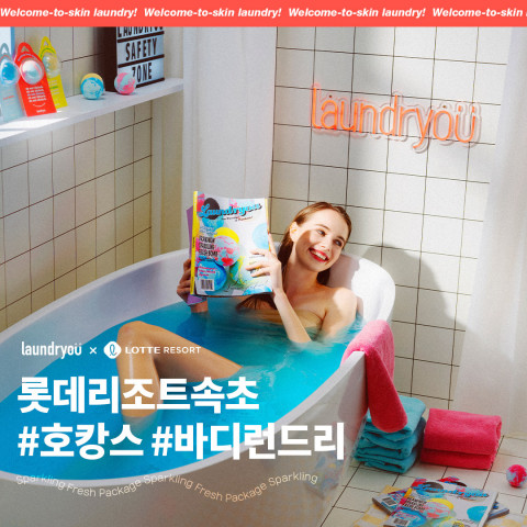 런드리유가 롯데리조트속초와 ‘스파클링 프레쉬 패키지’를 선보인다