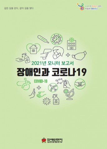 2021 모니터 보고서 - 장애인과 코로나19