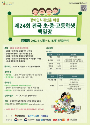 장애인먼저실천운동본부가 ‘제24회 전국 초·중·고등학생 백일장’을 개최한다