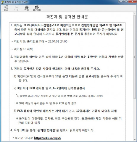 코로나19 확진자 및 동거인 안내문 위장 악성 도움말 문서 화면