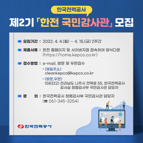 한전 제2기 한전 국민감사관 모집 포스터