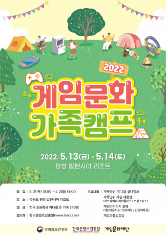 게임문화재단이 ‘2022 게임문화 가족캠프’에 참여할 가족을 모집한다