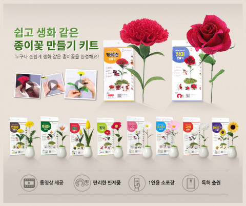 생화 같은 종이꽃 만들기 키트 10종