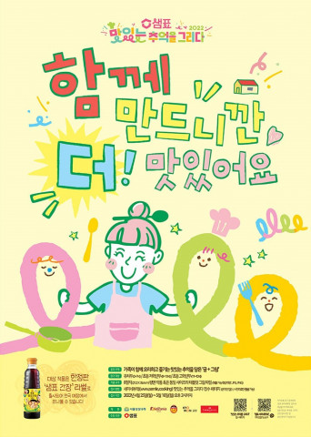 샘표가 ‘2022 맛있는 추억을 그리다’ 캠페인 그림 접수를 시작한다