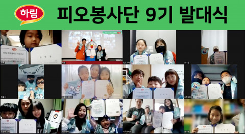 하림 피오봉사단 9기의 온라인 발대식에 소비자 가족이 참여했다