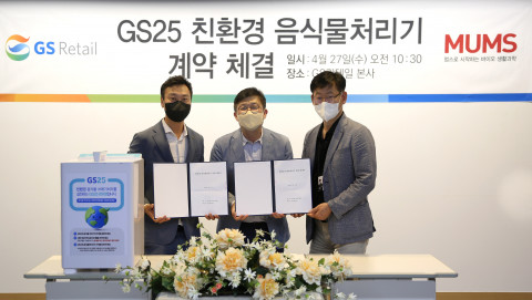왼쪽부터 이세영 MUMS 대표이사, 사공민 GS리테일 점포운영지원실장, 김명종 GS리테일 편의점 지원부문장이 친환경 음식물처리기 계약 체결 협약식에서 기념 촬영을 하고 있다