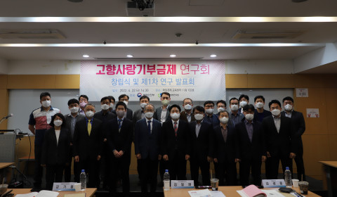 고향사랑기부금제 창립식 및 제1차 연구 발표회가 끝난 뒤 참석자들이 단체 기념 촬영을 하고 있다