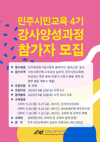 민주화운동기념사업회가 민주시민교육 강사양성과정 참여자를 모집한다
