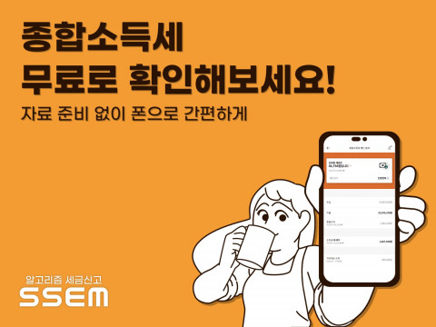 SSEM이 종합소득세 계산기를 무료로 제공한다