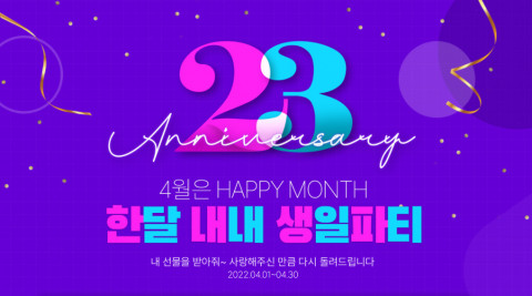 예스24가 창립 23주년을 맞아 ‘4월은 HAPPY MONTH, 한 달 내내 생일 파티!’ 이벤트를 진행한다