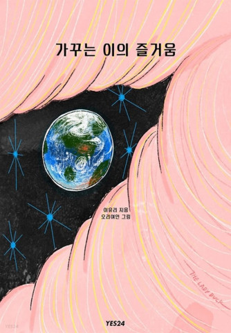 예스24가 ‘작가를 찾습니다’ 기획전에서 4월 공개할 작품 이유리 소설가의 ‘가꾸는 이의 즐거움’