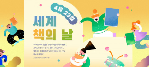 예스24가 세계 책의 날을 맞아 ‘세계 책의 날 기획전’을 오픈한다