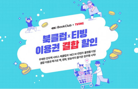 예스24 북클럽이 북클럽 X 티빙 이용권 결합 이벤트를 진행한다
