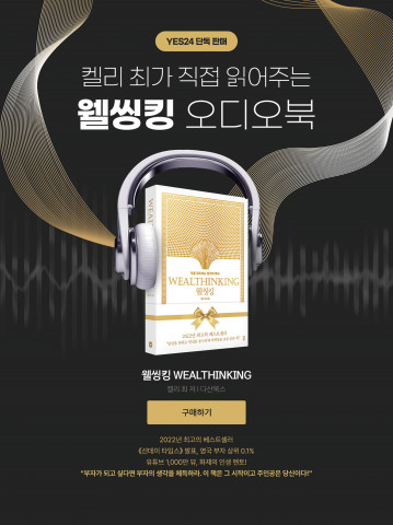 예스24가 저자 켈리 최의 목소리로 듣는 ‘웰씽킹’ 오디오북을 론칭하고 단독 판매한다