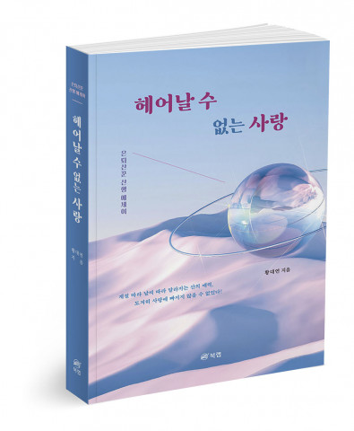 ‘헤어날 수 없는 사랑’, 황대연 지음, 308p, 1만5000원