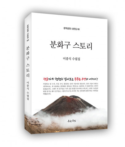 이종식 수필집 ‘분화구 스토리’ 표지, 문학공원, 244페이지, 정가 1만5000원
