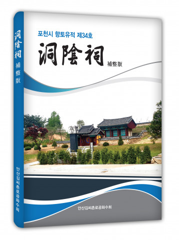 ‘동음사 보정판’, 안산김씨촌로공화수회 88p, 하드케이스, 비매품