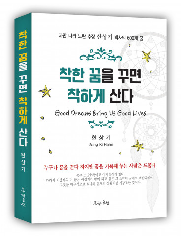 ‘한상기 박사의 600개의 꿈이야기 착한 꿈을 꾸면 착하게 산다’, 문학공원, 412p, 정가 2만원