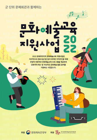 2022년 ‘문화취약지역 문화예술교육 지원사업’ 포스터