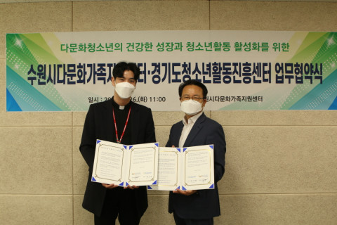 경기도청소년활동진흥센터, 수원시다문화가족지원센터와 업무협약식