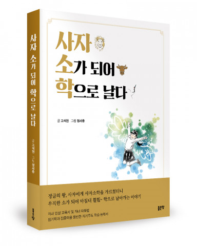 ‘사자 소가 되어 학으로 날다’, 고석헌 지음, 좋은땅출판사, 360p, 1만8000원