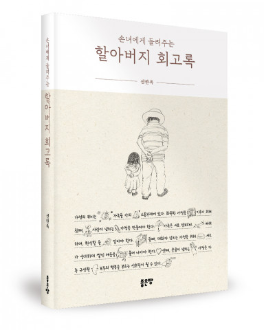 ‘할아버지 회고록’, 신한옥 지음, 좋은땅출판사, 312p, 1만5000원