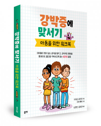 ‘강박증에 맞서기’, 타이슨 로이터 지음, 사라 레바 그림, 남경인, 김유안 옮김, 좋은땅출판사, 184p, 1만7000원