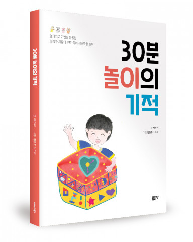‘30분 놀이의 기적’, 배선미 지음, 김은주·노유리 그림, 좋은땅출판사, 92p, 1만3000원