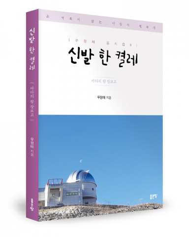 ‘신발 한 켤레’, 우정태 지음, 좋은땅출판사, 144p, 1만4000원