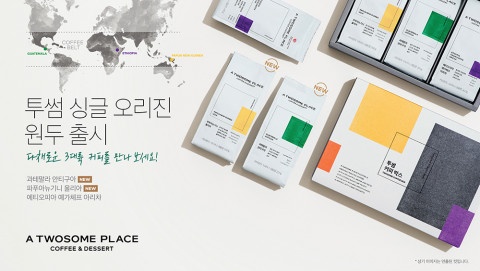 프리미엄 디저트 카페 투썸플레이스가 싱글 오리진 원두 신제품을 출시한다