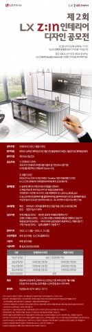 ‘제2회 LX Z:IN(지인) 인테리어 디자인 공모전’ 포스터