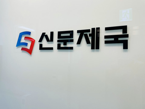 신문제국 입구 현판