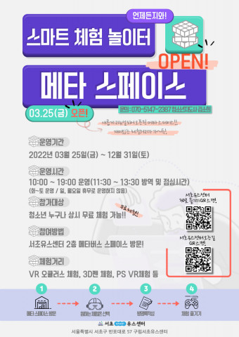 스마트 체험 놀이터 : 메타 스페이스 홍보 포스터