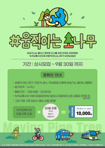 #움직이는소나무 캠페인이 참가자를 상시 모집한다