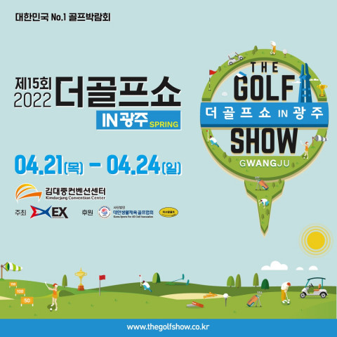 ‘제15회 더골프쇼 IN 광주 Spring’이 개최된다
