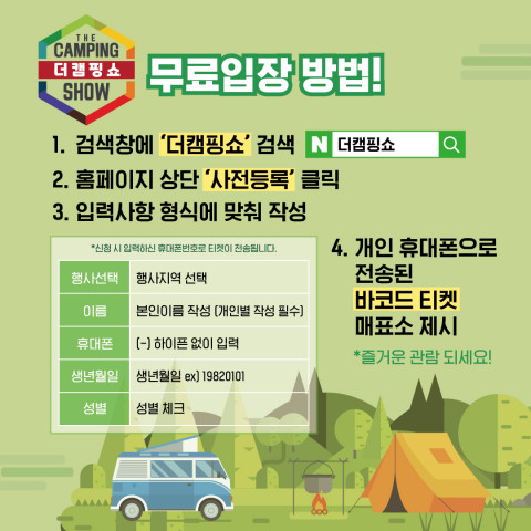 2022 더캠핑쇼가 개최된다
