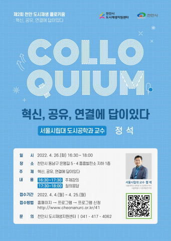 천안시 도시재생지원센터가 개최하는 ‘제2회 천안 도시재생 콜로키움’에 정석 교수가 강연을 진행한다