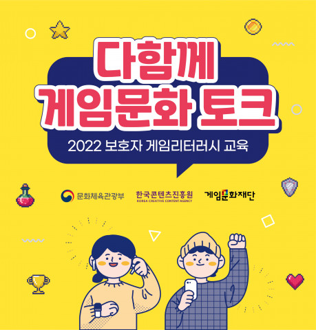 게임문화재단이 ‘2022 보호자 게임리터러시 교육’을 실시한다