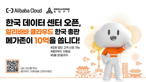 메가존소프트와 알리바바 클라우드가 국내 데이터센터 오픈 공동 프로모션을 진행한다
