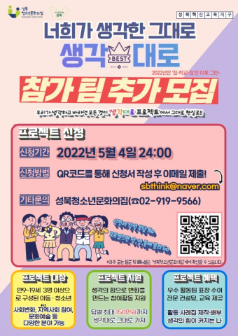 2022년 생각대로 프로젝트 참가팀 모집 안내 포스터