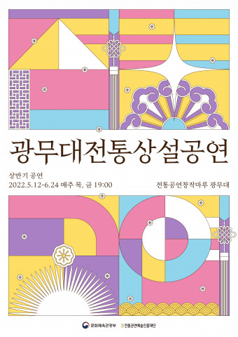 광무대 전통상설공연 포스터