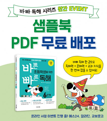 직접 체험하고 선택하도록 ‘바빠 독해 샘플북 PDF 무료 다운로드’ 이벤트 진행
