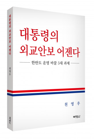 ‘대통령의 외교안보 어젠다’, 출판사 박영사, 정가 1만5000원